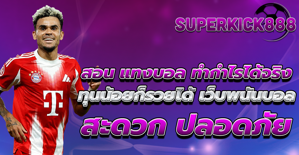 เว็บพนันบอล